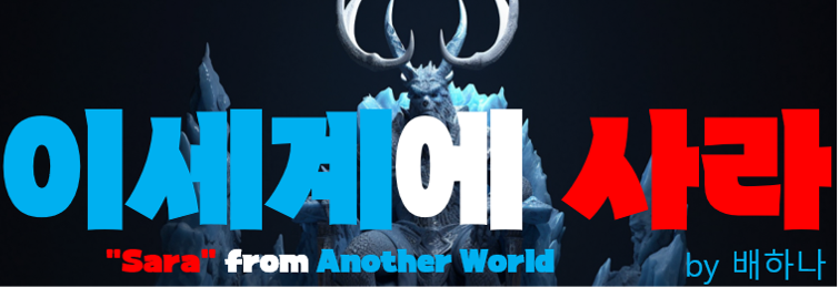 이세계에 사라