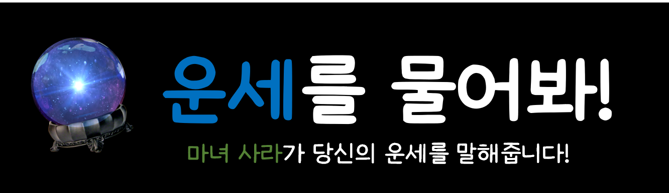 운세보는 마녀 사라